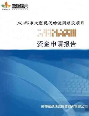 專業(yè)解讀 發(fā)改委甲級(jí)資質(zhì)代寫政府項(xiàng)目資金申請(qǐng)報(bào)告與可行性研究報(bào)告的全面指南