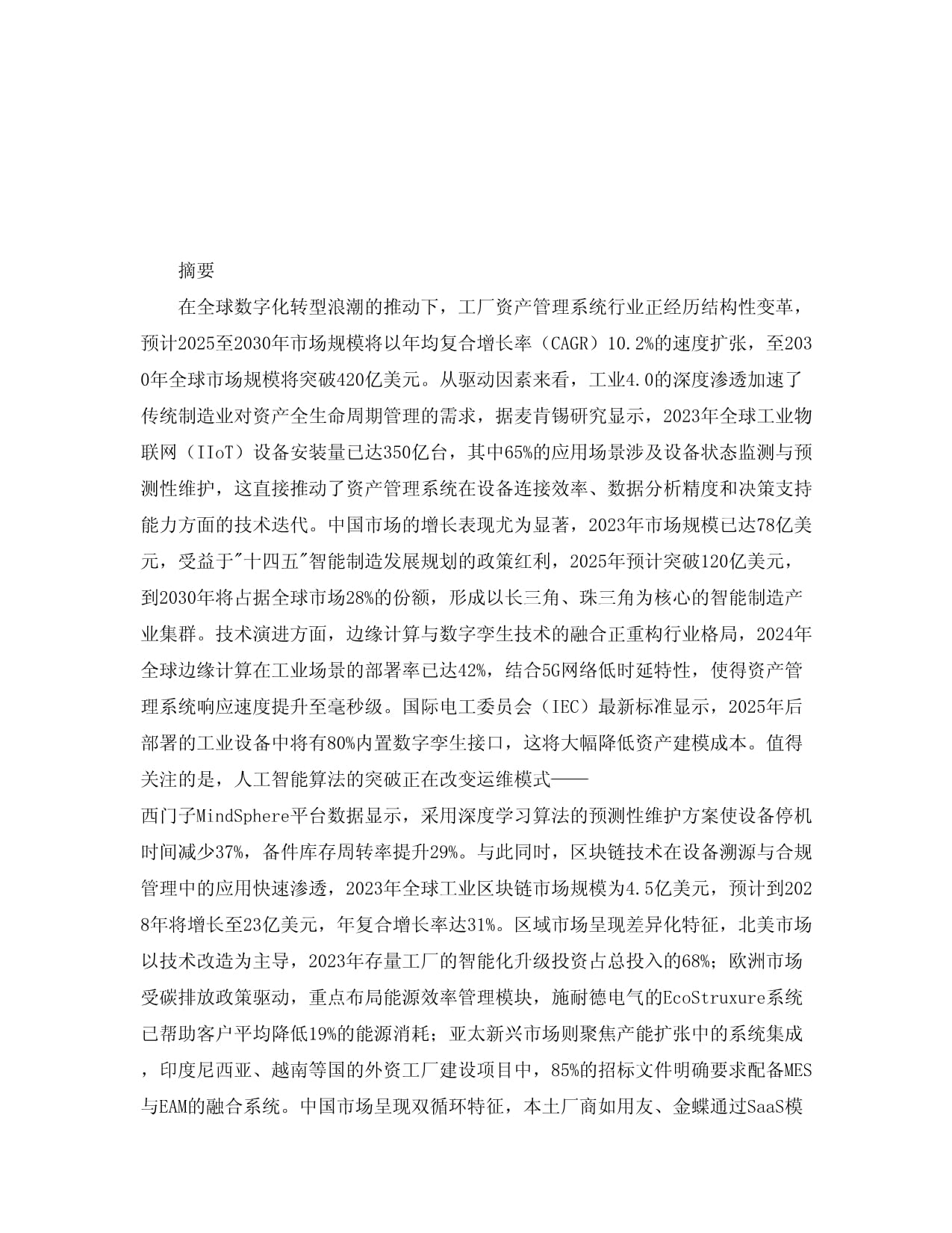 2025-2030年全球及中國工廠資產管理系統(tǒng)行業(yè)發(fā)展趨勢分析與未來投資戰(zhàn)略咨詢研究報告