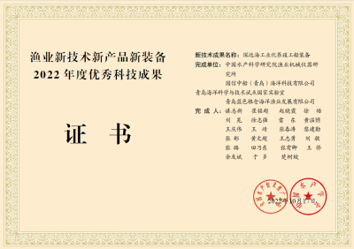 漁機所三項成果榮登中國水產(chǎn)學(xué)會2022年度優(yōu)秀科技成果榜單